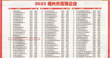 看黄色肏B视频权威发布丨2023绍兴市百强企业公布，长业建设集团位列第18位